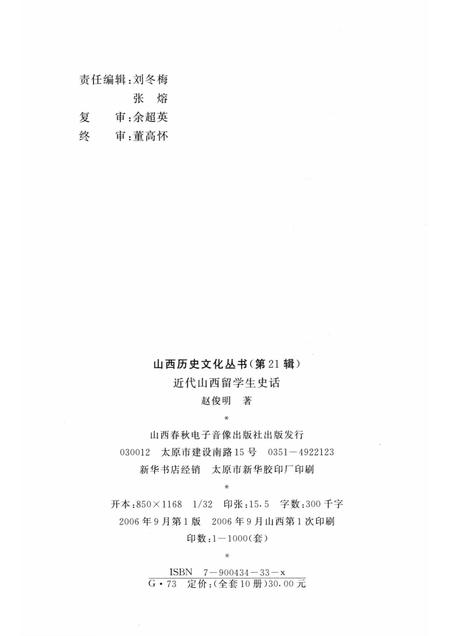 2006-山西历史文化丛书  第21辑  近代山西留学生史话.pdf电子版_山西省志插图1