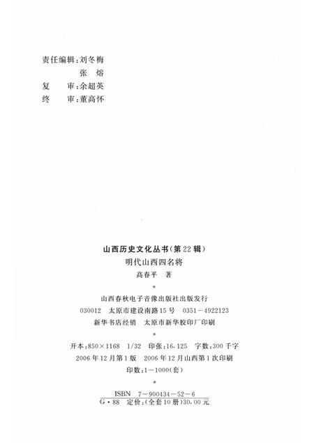 2006-山西历史文化丛书  第22辑  明代山西四名将.pdf电子版_山西省志插图1
