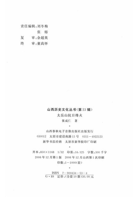 2006-山西历史文化丛书  第23辑  太岳山抗日烽火.pdf电子版_山西省志插图1