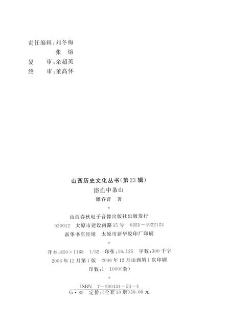 2006-山西历史文化丛书  第23辑  浴血中条山.pdf电子版_山西省志插图1