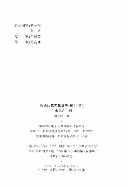 2006-山西历史文化丛书  第23辑  白求恩在山西.pdf电子版_山西省志插图1