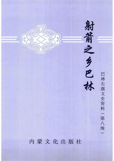 2006-巴林右旗文史资料  第8辑  射箭之乡巴林.pdf电子版_内蒙古志插图1