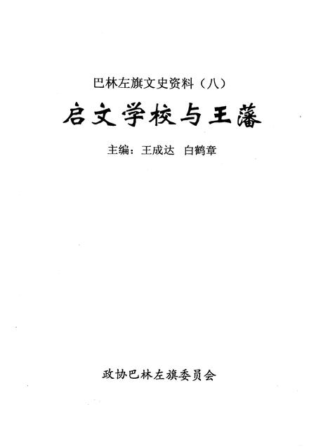 2006-巴林左旗文史资料  第8辑  启文学校与王藩.pdf电子版_内蒙古志插图1