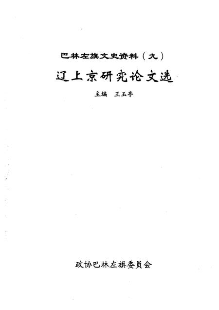 2006-巴林左旗文史资料  第9辑  辽上京研究论文选.pdf电子版_内蒙古志插图1