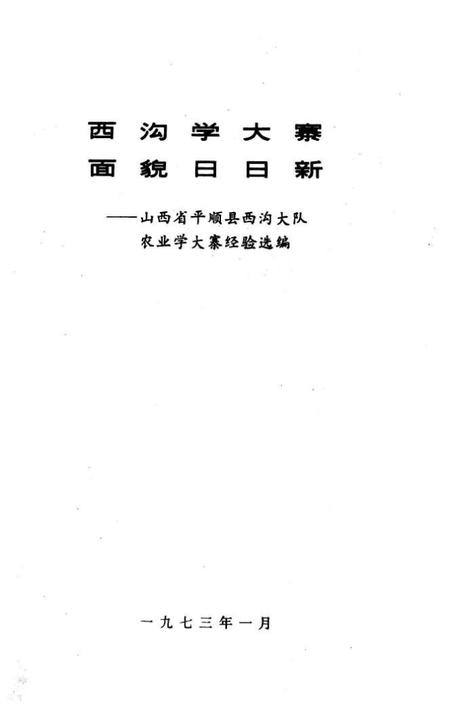 1973-西沟学大寨面貌日日新：山西省平顺县西沟大队农业学大寨经验选编.pdf电子版_山西省志插图1
