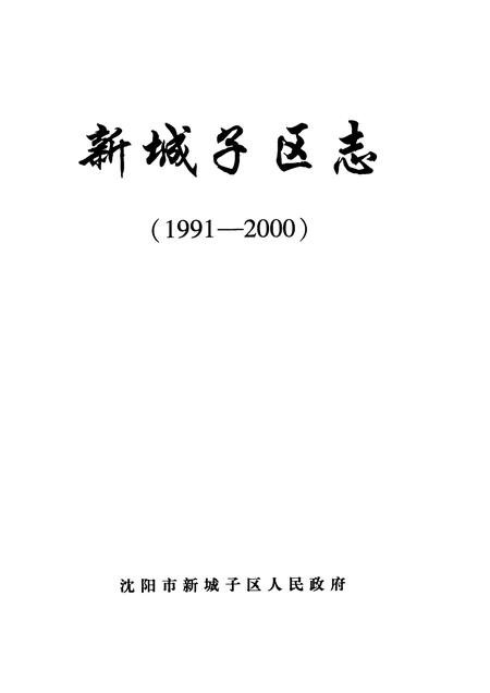 2006-新城子区志  1991-2000.pdf电子版_辽宁省志插图1