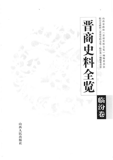 2006-晋商史料全览  临汾卷.pdf电子版_山西省志插图1