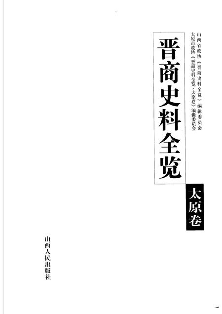 2006-晋商史料全览  太原卷.pdf电子版_山西省志插图1
