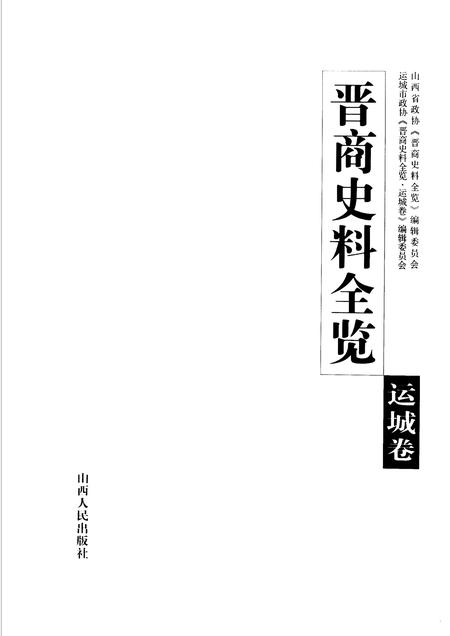 2006-晋商史料全览  运城卷.pdf电子版_山西省志插图1