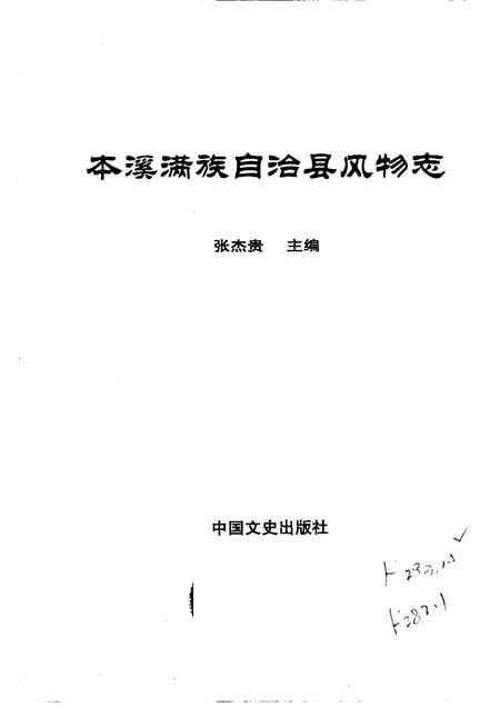 2006-本溪满族自治县风物志.pdf电子版_辽宁省志插图1