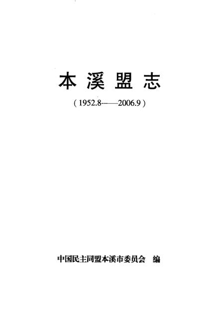 2006-本溪盟志  1952.8-2006.9.pdf电子版_辽宁省志插图1