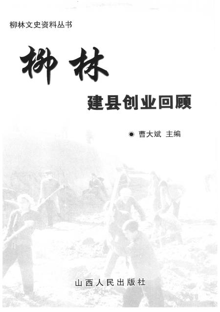 2006-柳林建县创业回顾.pdf电子版_山西省志插图1