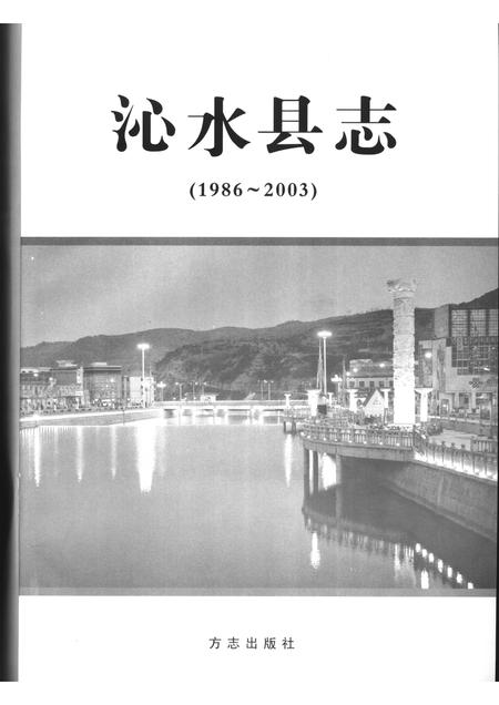 2006-沁水县志  1986-2003.pdf电子版_山西省志插图1