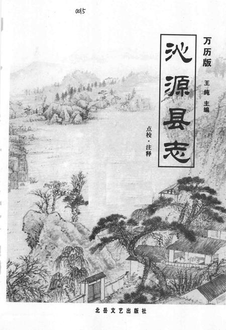 2006-沁源县志  万历版.pdf电子版_山西省志插图1