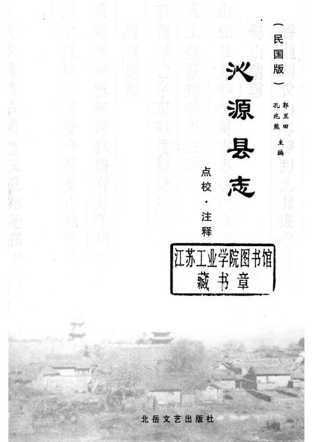 2006-沁源县志  点校  注释  民国版.pdf电子版_山西省志插图1