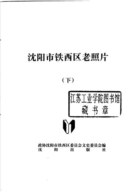 2006-沈阳市铁西区老照片  下.pdf电子版_辽宁省志插图1