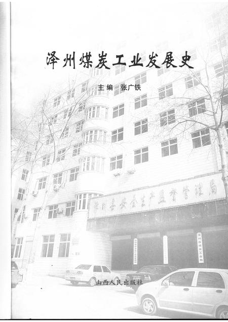 2006-泽州煤炭工业发展史.pdf电子版_山西省志插图1