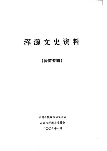2006-浑源文史资料  晋商专辑.pdf电子版_山西省志插图1
