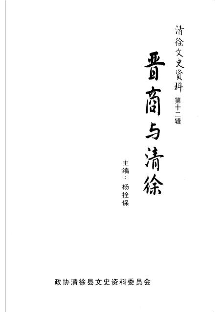 2006-清徐文史资料  第12辑  晋商与清徐.pdf电子版_山西省志插图1