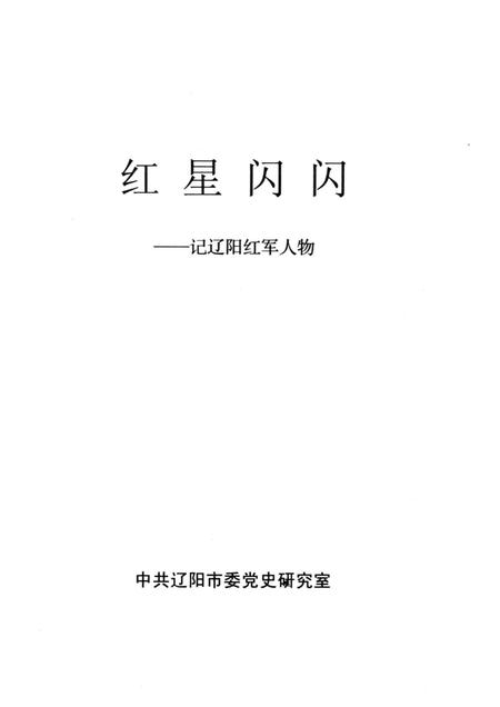 2006-红星闪闪  记辽阳红军人物.pdf电子版_辽宁省志插图1