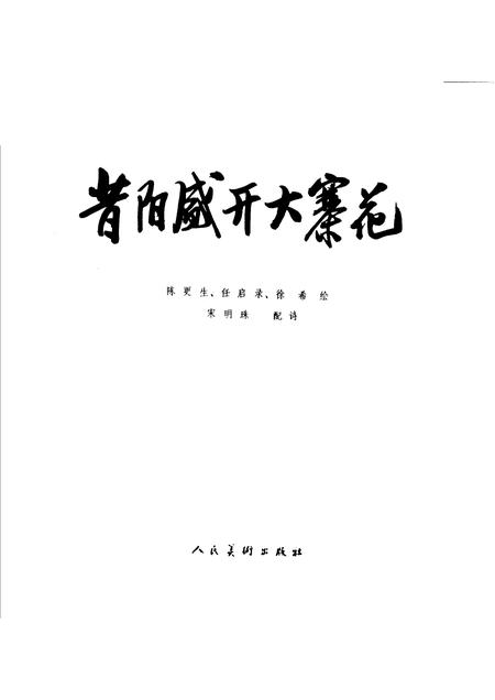 1976-昔阳盛开大寨花.pdf电子版_山西省志插图1