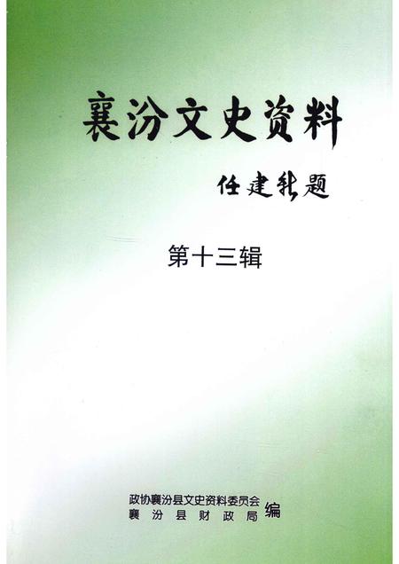 2006-襄汾文史资料  第13辑  财税专辑.pdf电子版_山西省志插图1