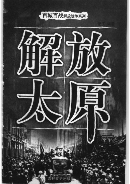 2006-解放太原.pdf电子版_山西省志插图1