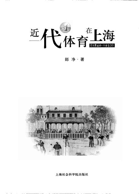 2006-近代体育在上海  1840-1937.pdf电子版_上海市志插图1