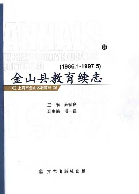 2006-金山县教育续志  1986.1-1997.5  1986.1-1997.5.pdf电子版_上海市志插图1