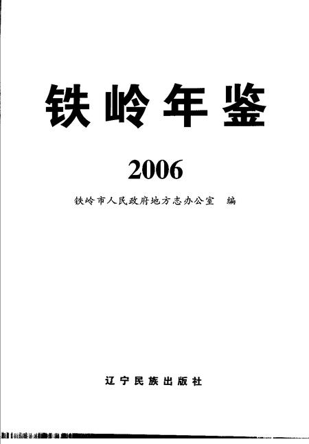 2006-铁岭年鉴  2006.pdf电子版_辽宁省志插图1