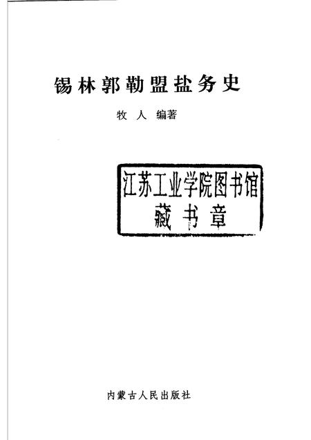 2006-锡林郭勒盟盐务史.pdf电子版_内蒙古志插图1
