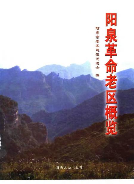 2006-阳泉革命老区概览.pdf电子版_山西省志插图1
