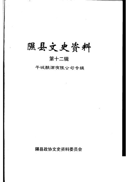2006-隰县文史资料  第12辑  午城酿酒有限公司专辑.pdf电子版_山西省志插图1