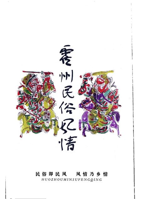 2006-霍州文史资料  第10辑  霍州民俗风情.pdf电子版_山西省志插图1