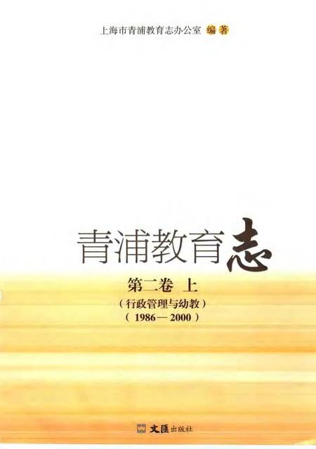 2006-青浦教育志  第2卷  1986-2000  上  行政管理与幼教.pdf电子版_上海市志插图1