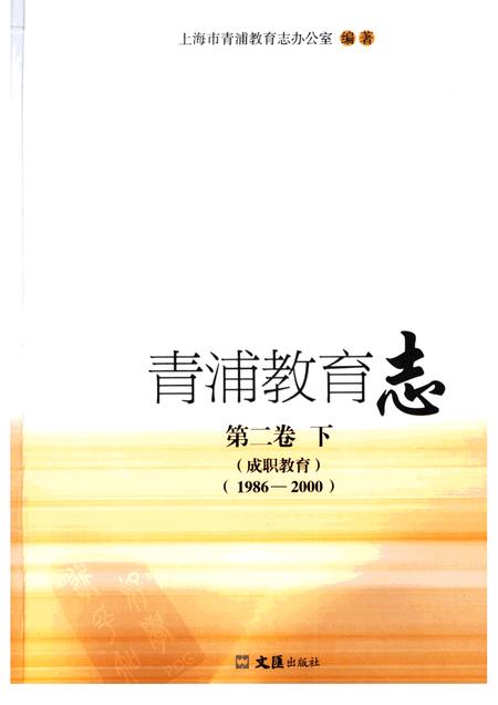 2006-青浦教育志  第2卷  1986-2000  下  成职教育.pdf电子版_上海市志插图1