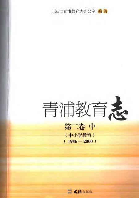2006-青浦教育志  第2卷  中  1986-2000.pdf电子版_上海市志插图1