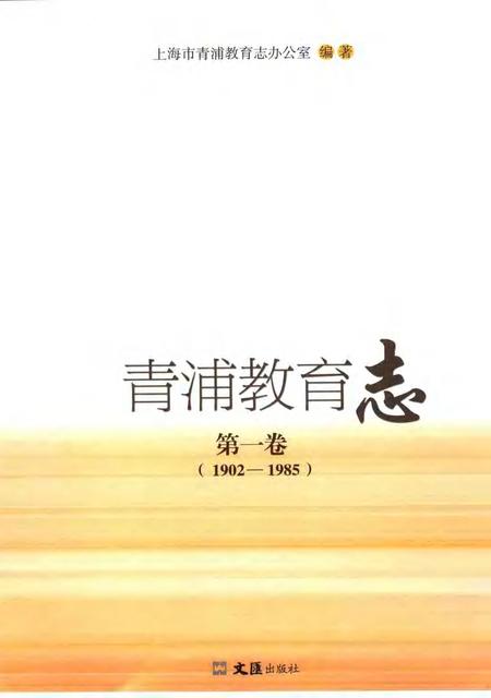 2006-青浦教育志.pdf电子版_上海市志插图1
