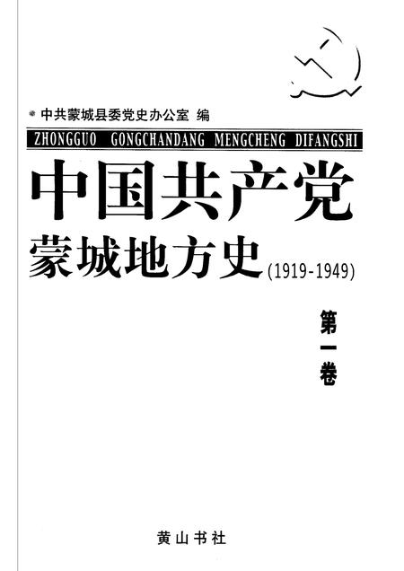 2006版中国共产党蒙城地方史  1919-1949  第1卷.pdf电子版_安徽省志插图1