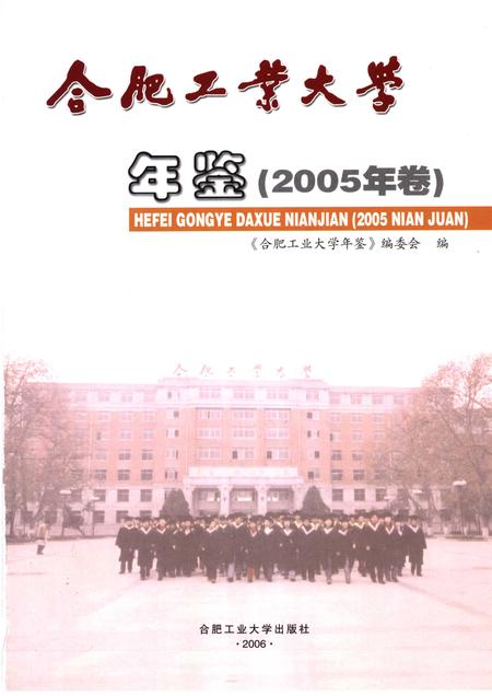 2006版合肥工业大学年鉴  2005.pdf电子版_安徽省志插图1