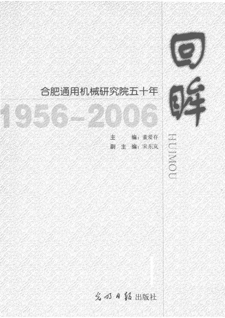 2006版回眸-合肥通用机械研究院五十年  1956-2006.pdf电子版_安徽省志插图1