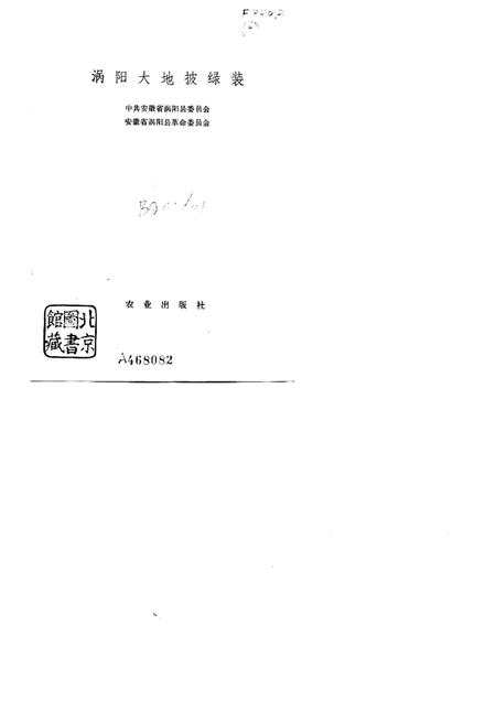 1976版农业学大寨先进典型  涡阳大地披绿装.pdf电子版_安徽省志插图1