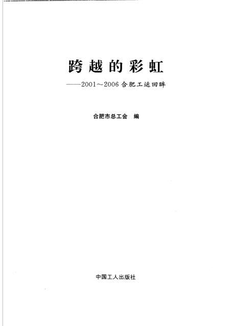 2006版跨越的彩虹  2001-2006合肥工运回眸.pdf电子版_安徽省志插图1