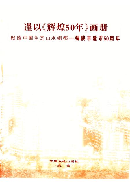 2006版辉煌50年  铜陵市建市五十周年  1956-2006.pdf电子版_安徽省志插图1
