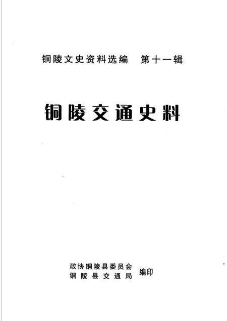 2006版铜陵交通史料  第11辑.pdf电子版_安徽省志插图1