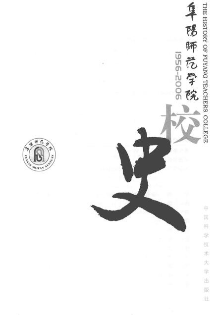 2006版阜阳师范学院校史.pdf电子版_安徽省志插图1