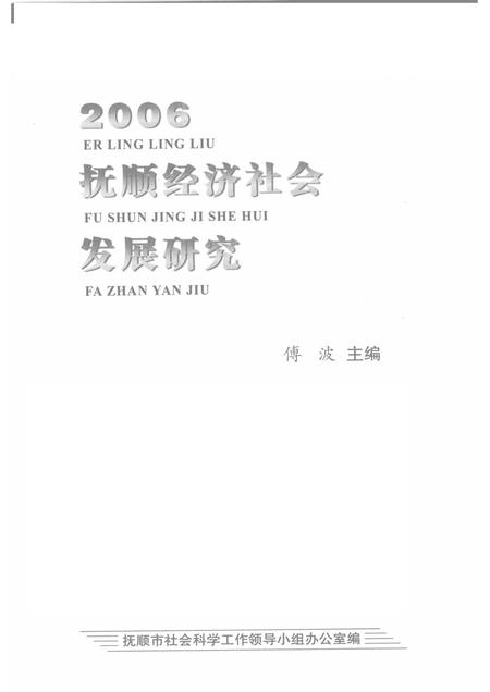2007-2006抚顺经济社会发展研究.pdf电子版_辽宁省志插图1