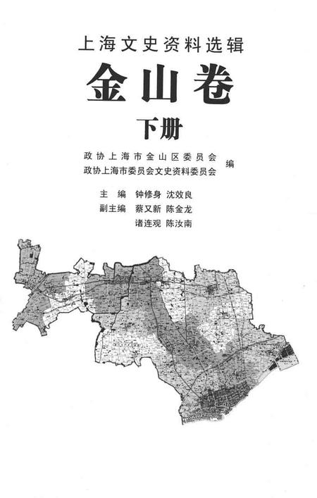 2007-上海文史资料选辑  2007年  第3期  总第123辑  金山卷  下.pdf电子版_上海市志插图1