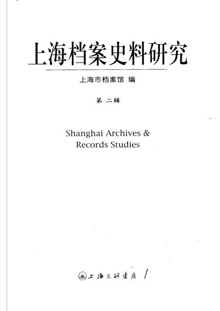2007-上海档案史料研究  第2辑.pdf电子版_上海市志插图1
