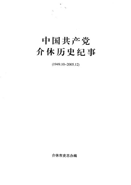 2007-中国共产党介休历史纪事  1949.10-2005.12.pdf电子版_山西省志插图1